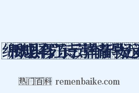 绵州魏成县驿有罗江东诗云芳草有情皆碍马好近义词是什么意思的图片